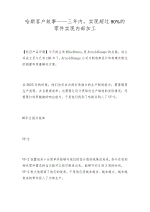 哈斯客户故事——三年内实现超过90%的零件实现内部加工.docx
