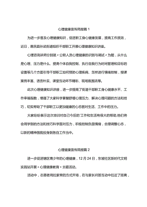 心理健康宣传简报（精选6篇）.docx