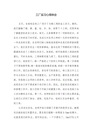 工厂实习心得体会.docx