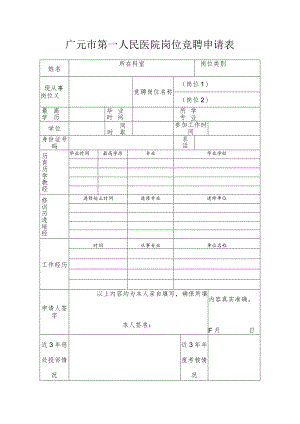 广元市第一人民医院岗位竞聘申请表.docx