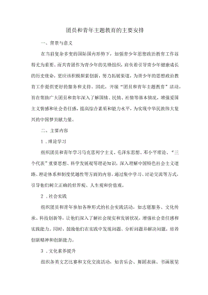 团员和青年主题教育的主要安排.docx