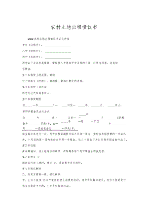 农村土地出租协议书.docx