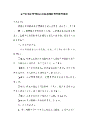 2014.11.26标准化管理达标创优考评检检情况通报.docx