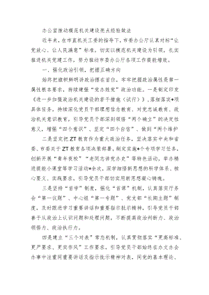 办公室推动模范机关建设亮点经验做法.docx