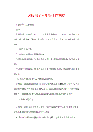 客服部个人年终工作总结.docx