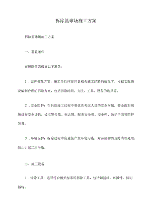 拆除篮球场施工方案.docx