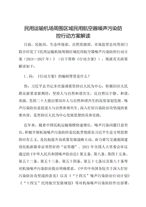 解读《民用运输机场周围区域民用航空器噪声污染防控行动方案（2024—2027年）》.docx