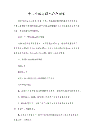 十三中预防溺水应急预案.docx