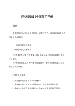 网格员培训全面复习手册.docx