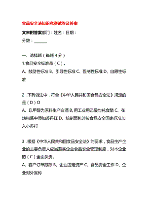 食品安全法知识竞赛试卷及答案.docx