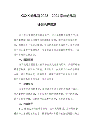 幼儿园2023—2024学年幼儿园计划执行情况.docx