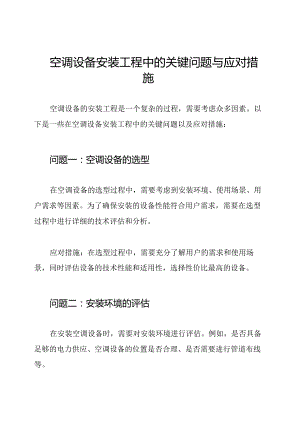 空调设备安装工程中的关键问题与应对措施.docx