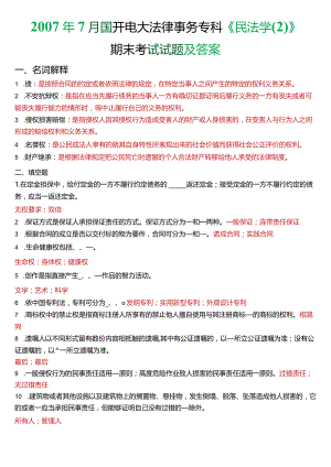 2007年7月国开电大法律事务专科《民法学》期末考试试题及答案.docx