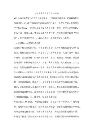 车间安全管理工作总结材料.docx