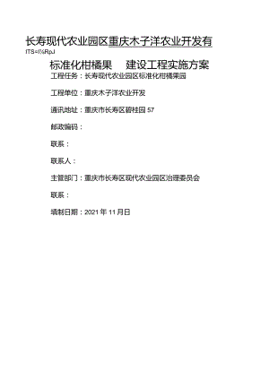 标准化柑橘果园建设项目可行性实施方案.docx