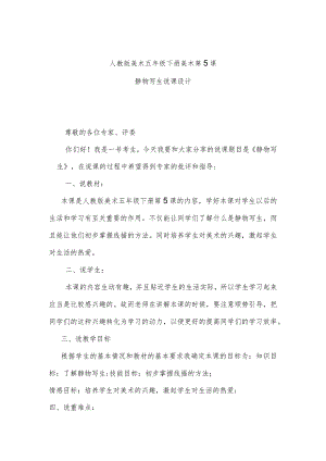 人教版美术五年级下册美术第5课静物写生说课设计.docx