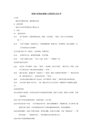 珠海小区物业客服人员规范礼仪礼节.docx