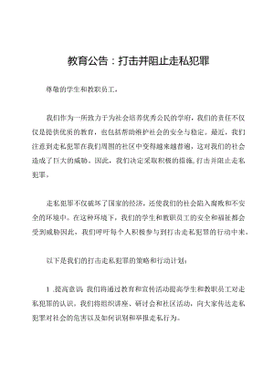 教育公告：打击并阻止走私犯罪.docx