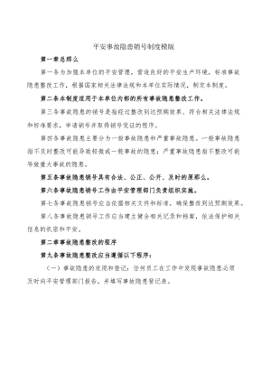 安全事故隐患销号制度模版.docx