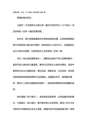 党课讲稿：牢记“三个务必”走好新的“赶考”路.docx