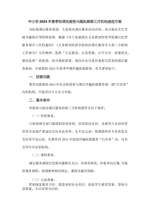 中小学2024年春季校课后服务兴趣拓展第三方机构遴选方案.docx