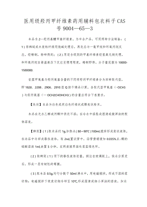 医用级羟丙甲纤维素药用辅料包衣材料CAS号9004-65-3[1].docx