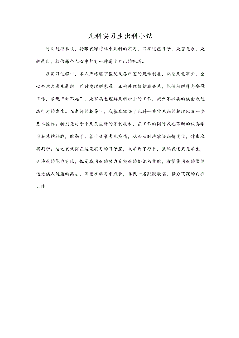 儿科实习生出科小结.docx_第1页