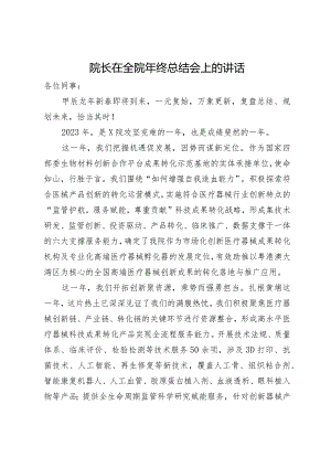 院长在全院年终总结会上的讲话.docx