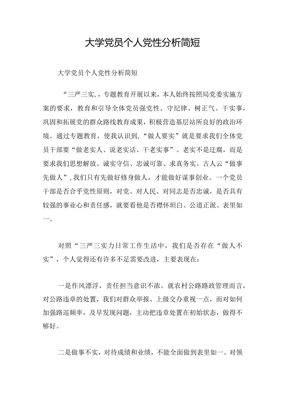 大学党员个人党性分析简短.docx_第1页