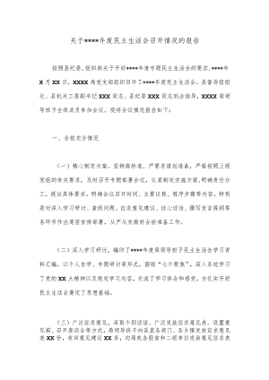 关于2022年度民主生活会召开情况的报告【】.docx