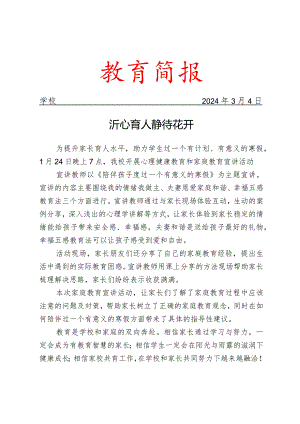 开展心理健康教育和家庭教育宣讲活动简报.docx