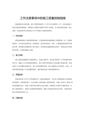 工作注意事项中的施工质量控制指南.docx