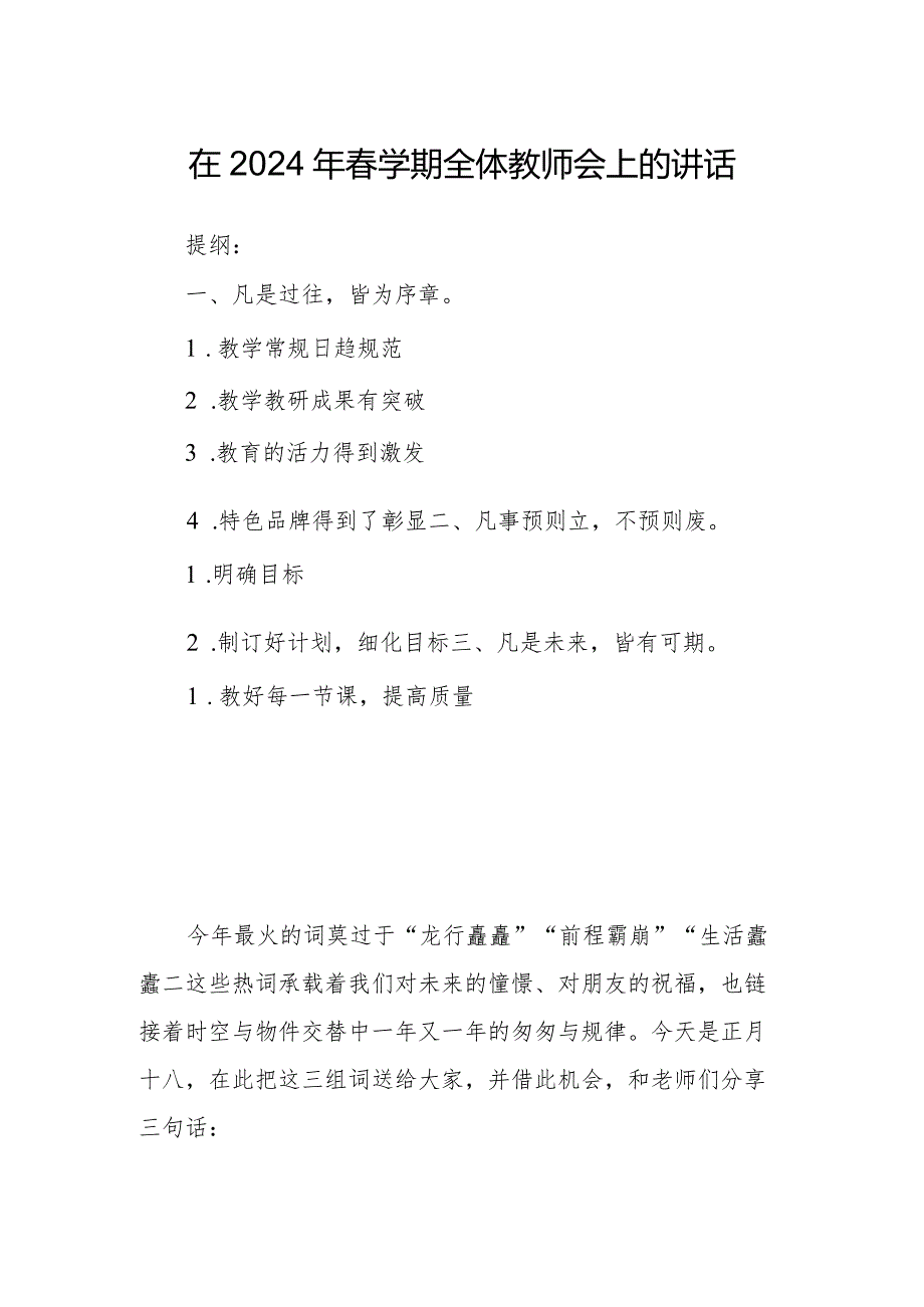 在2024年春学期全体教师会上的讲话.docx_第1页