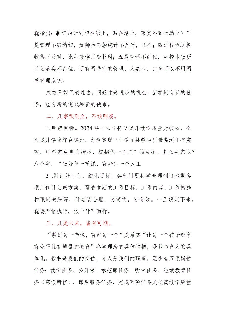 在2024年春学期全体教师会上的讲话.docx_第3页