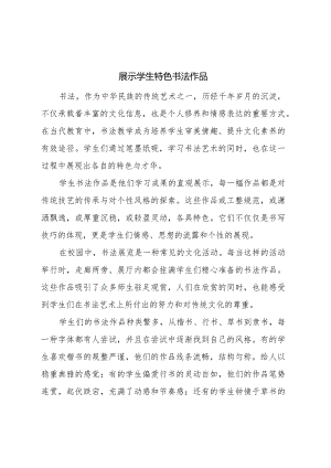 展示-学生-特色-书法-作品.docx