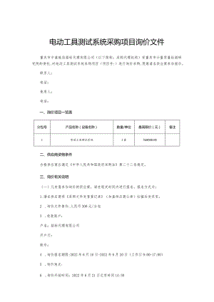 电动工具测试系统采购项目询价文件.docx