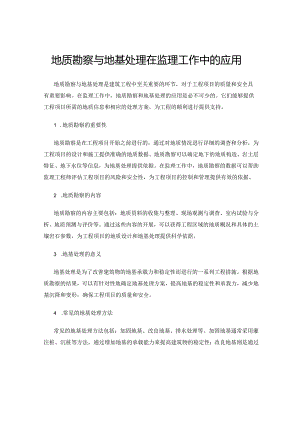 地质勘察与地基处理在监理工作中的应用.docx