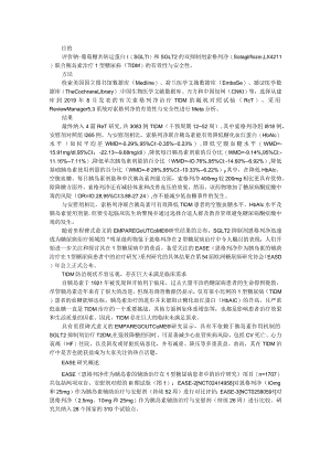1型糖尿病 索格列净联合胰岛素治疗1型糖尿病的有效性和安全性(临床意义和前景展望).docx