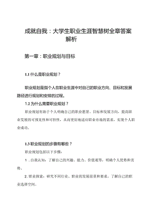 成就自我：大学生职业生涯智慧树全章答案解析.docx