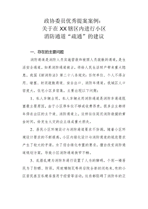 政协委员优秀提案案例：关于在XX辖区内进行小区消防通道“疏通”的建议.docx