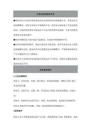 轴承发响的原因、检测方法、处理办法、如何存放.docx