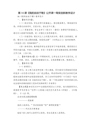 第16课《我的叔叔于勒》公开课一等奖创新教学设计_2.docx