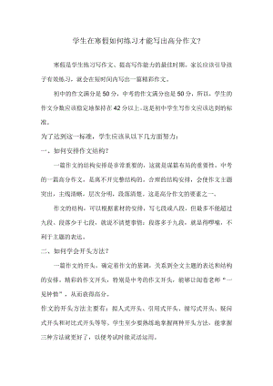 学生在寒假如何练习才能写出高分作文？.docx