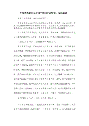 在党委办公室系统读书班的交流发言.docx