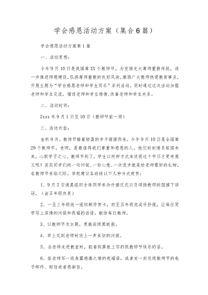 学会感恩活动方案（集合6篇）.docx