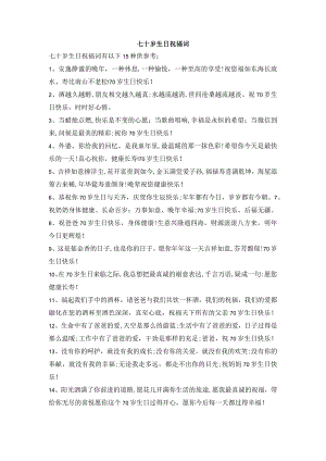 七十岁生日祝福词.docx