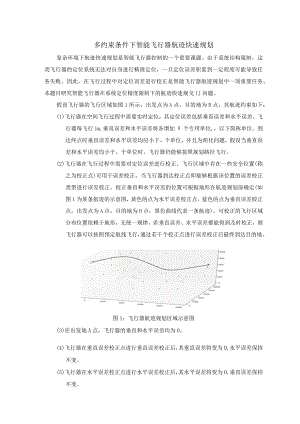 多约束条件下智能飞行器航迹快速规划答题.docx