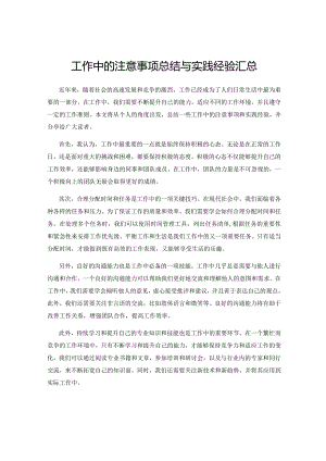 工作中的注意事项总结与实践经验汇总.docx
