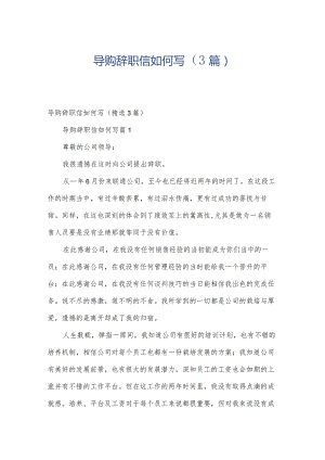 导购辞职信如何写（3篇）.docx