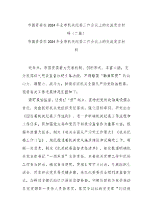 市国资委在2024年全市机关纪委工作会议上的交流发言材料(二篇).docx
